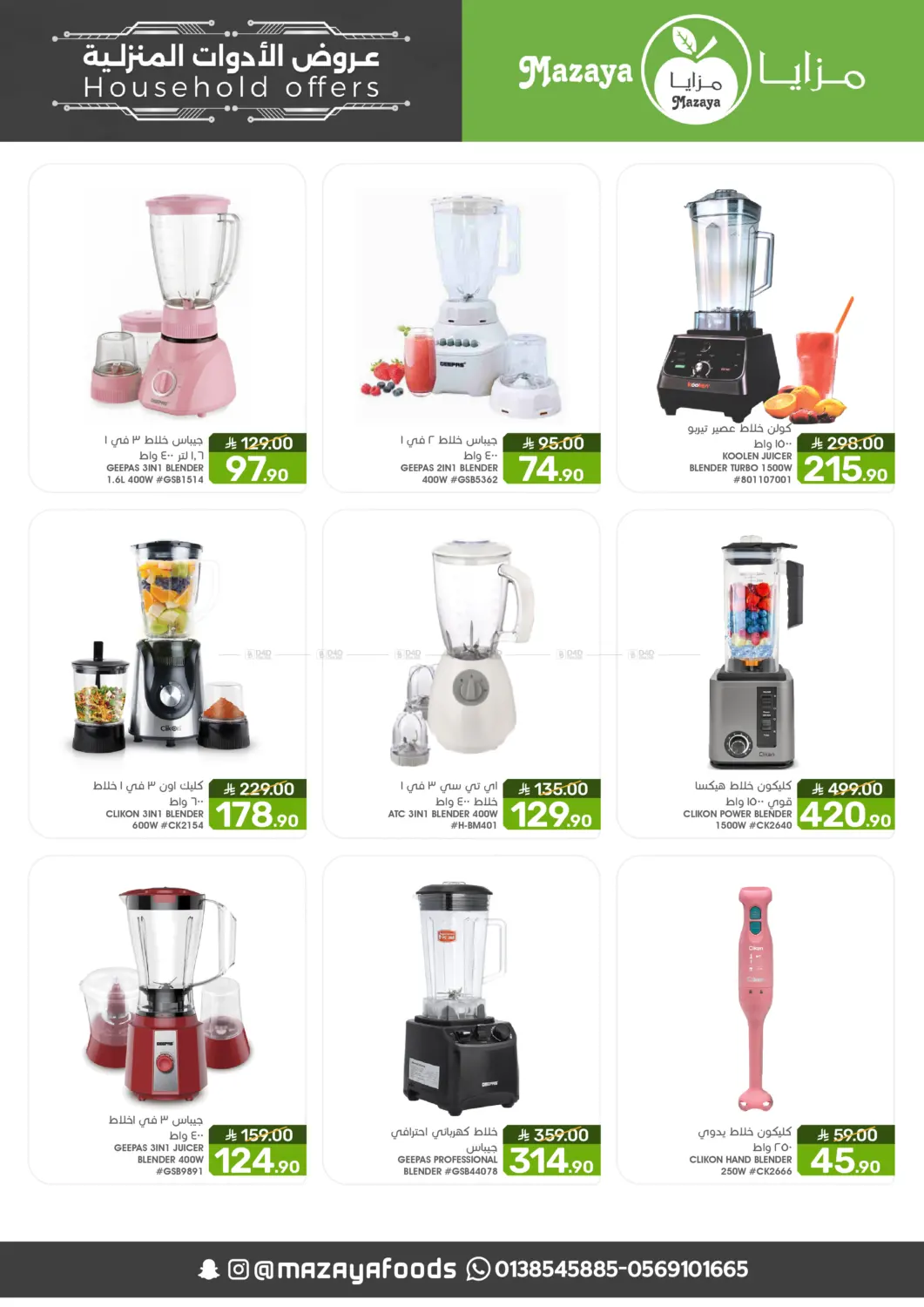 صفحة رقم 8 من عروض الأدوات المنزلية في مـزايــا