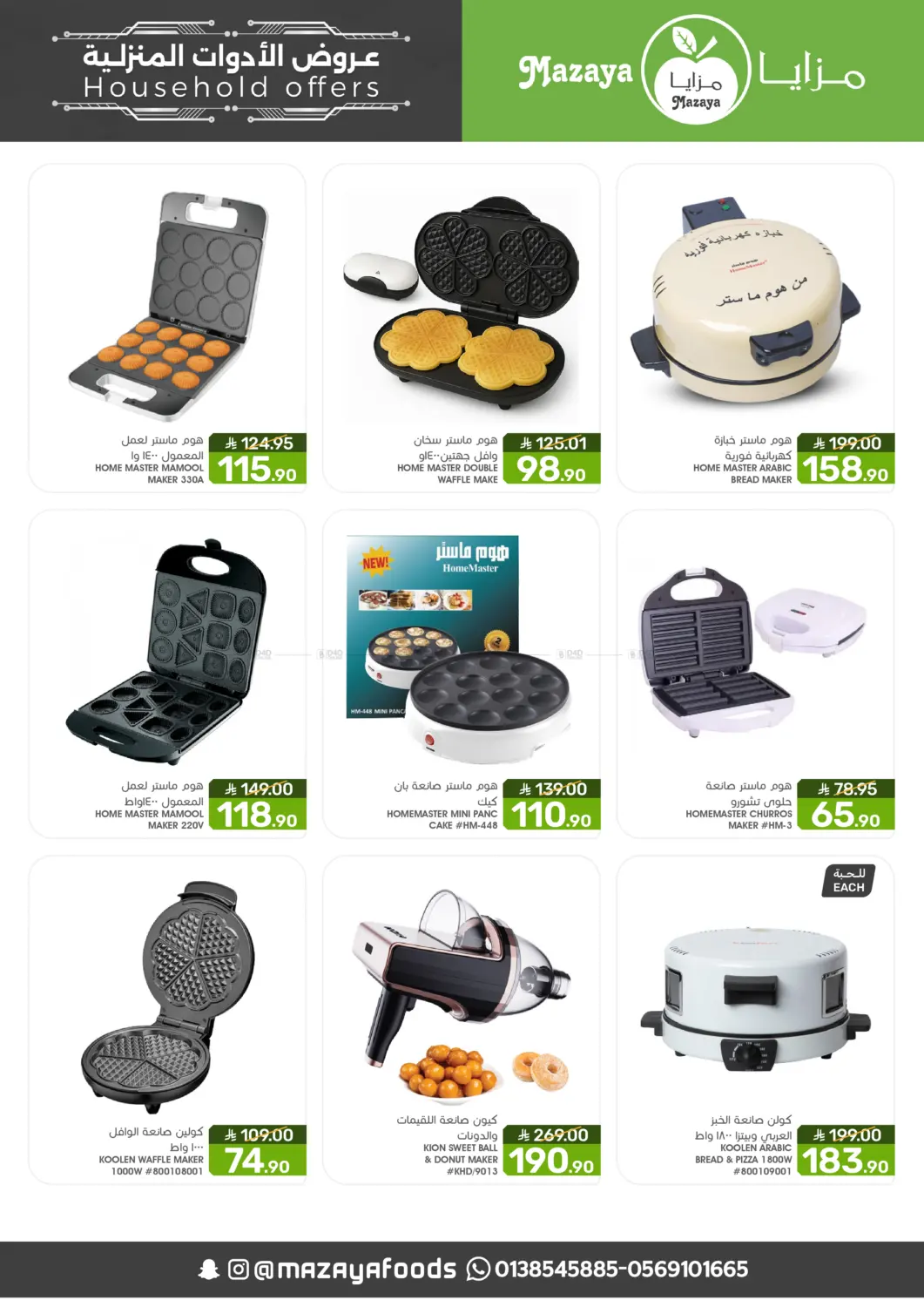 صفحة رقم 5 من عروض الأدوات المنزلية في مـزايــا