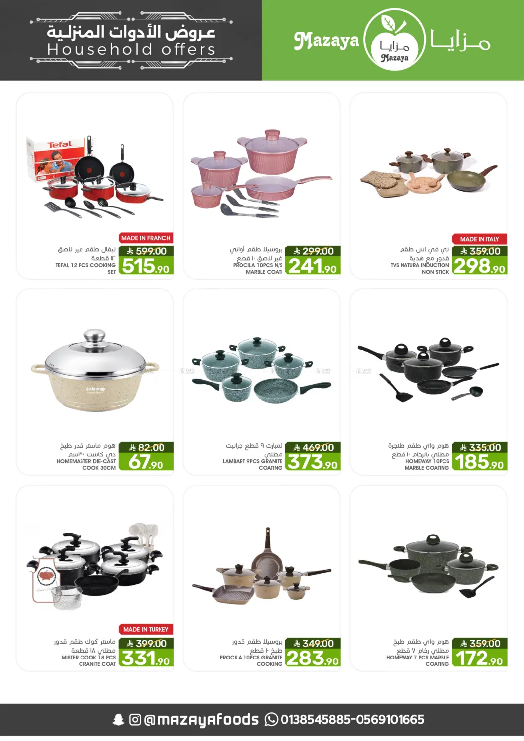 صفحة رقم 10 من عروض الأدوات المنزلية في مـزايــا