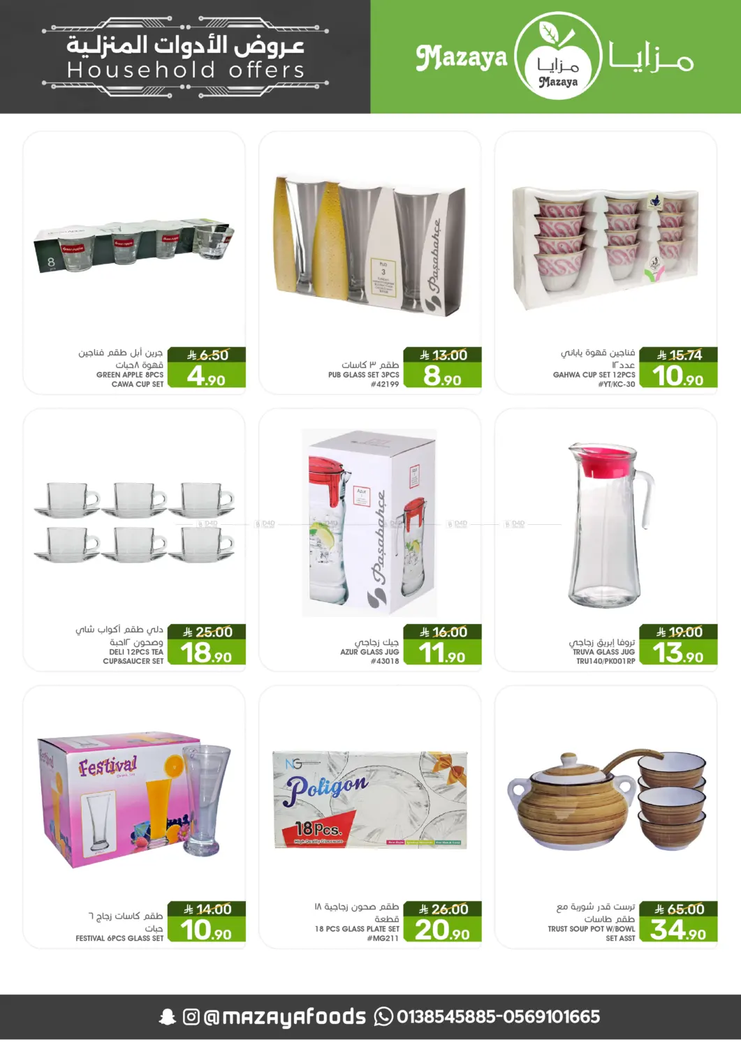 صفحة رقم 14 من عروض الأدوات المنزلية في مـزايــا