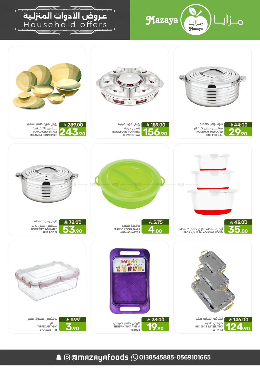 صفحة رقم 12 من عروض الأدوات المنزلية في مـزايــا