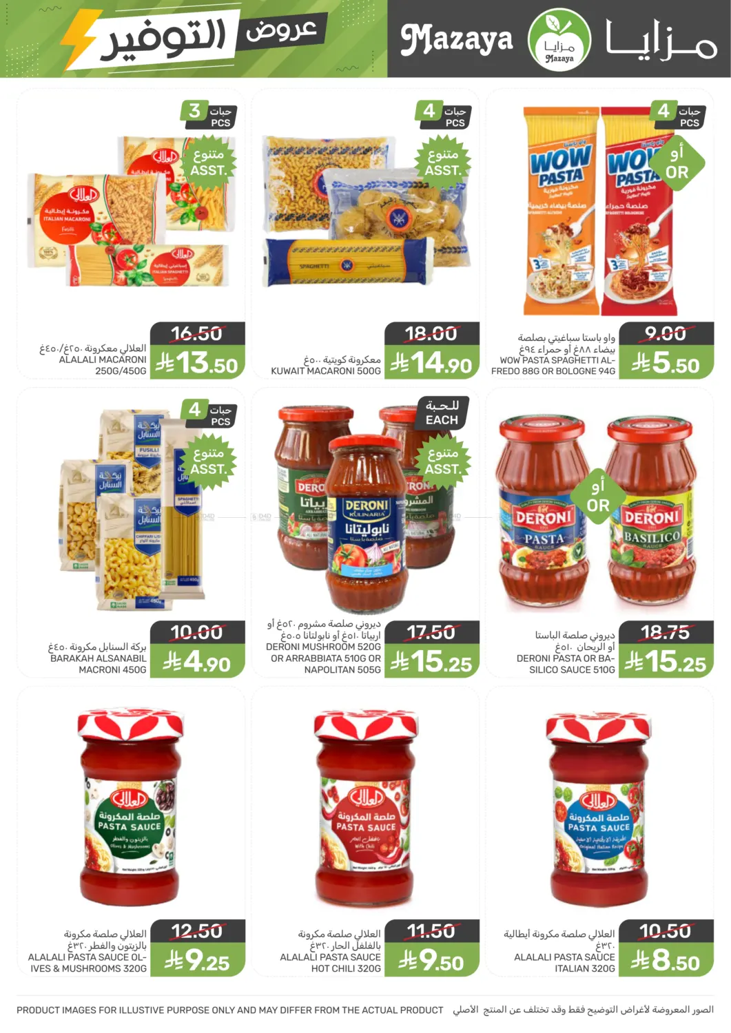 صفحة رقم 12 من عروض التوفير في مـزايــا