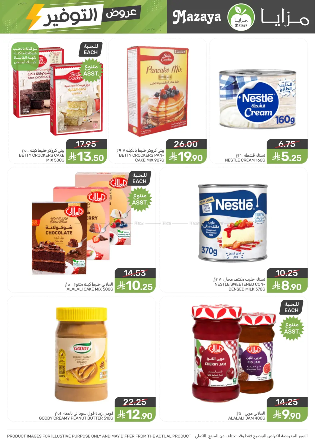 صفحة رقم 14 من عروض التوفير في مـزايــا