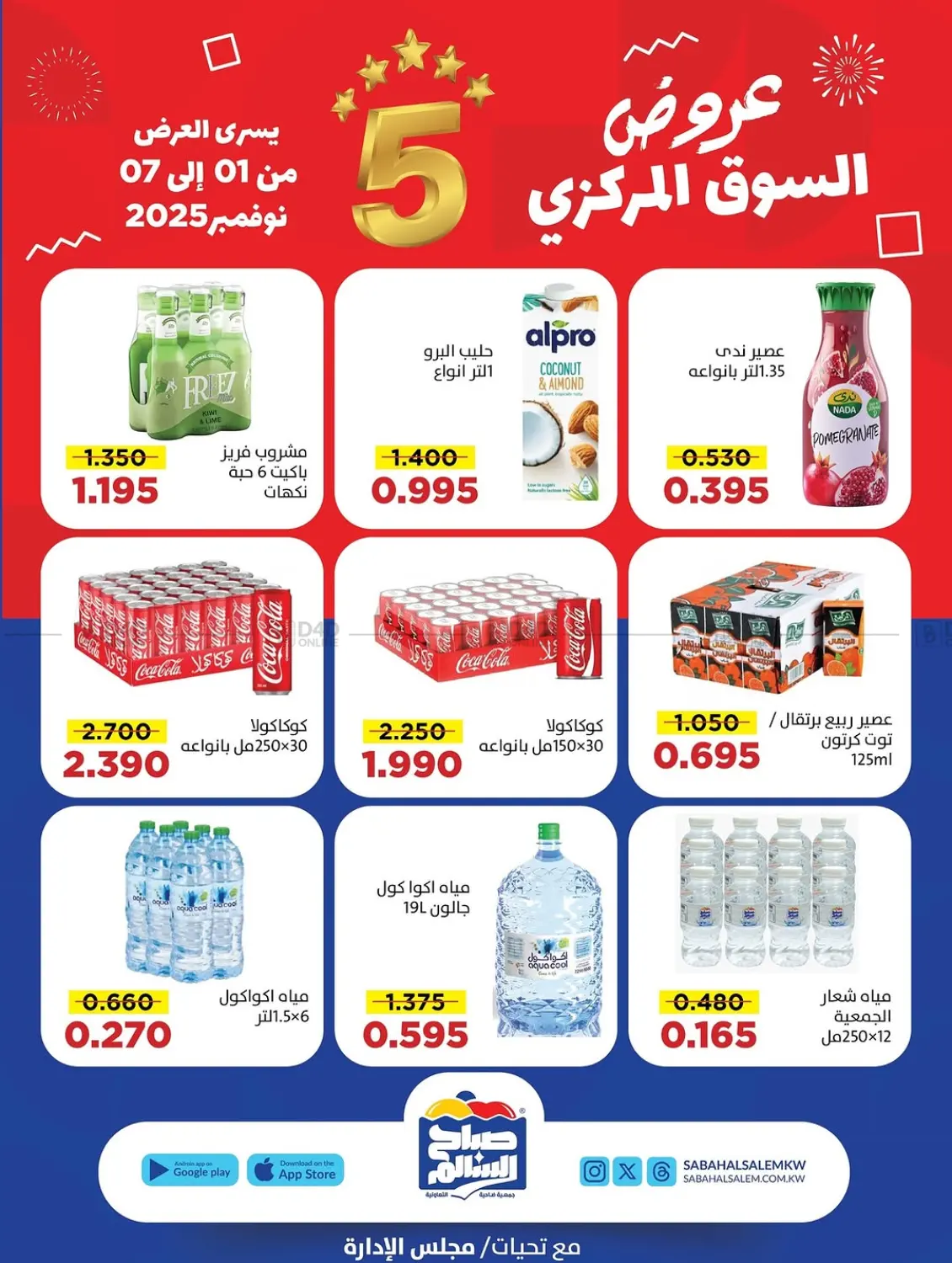 صفحة رقم 7 من Special Offers في جمعية ضاحية صباح السالم التعاونية