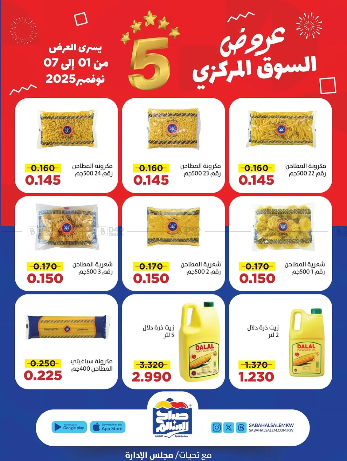 صفحة رقم 5 من Special Offers في جمعية ضاحية صباح السالم التعاونية