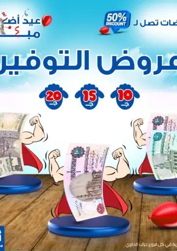 50% Discount من جراب الحاوى القاهرة مصر