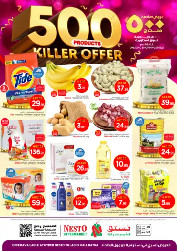 فيلاجو مول - عروض صادمة على ٥٠٠ منتج من نستو