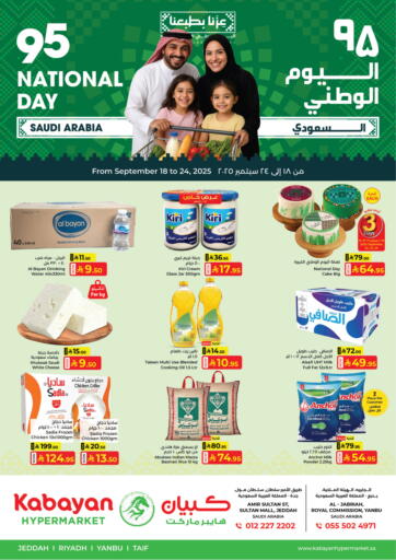 ٩٥ اليوم الوطني السعودي من كبايان هايبرماركت