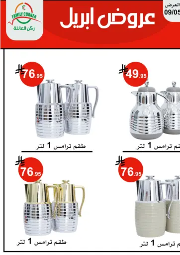 عروض أبريل من ركن العائلة