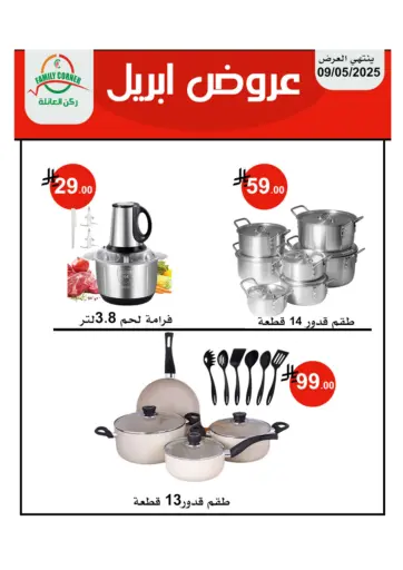 عروض أبريل من ركن العائلة