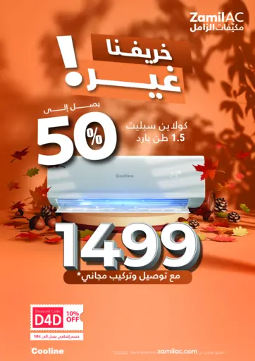 خريفنا غير! من مكيّفات الزامل