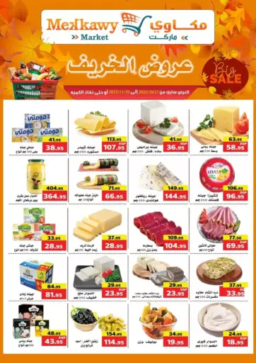عروض الخريف من Mekkawy market القاهرة مصر