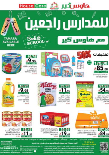 BACK 2 SCHOOL OFFER من هاوس كير