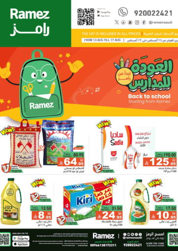 العودة للمدارس من أسواق رامز