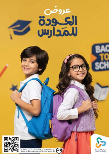عروض العودة للمدارس من صيدلية المتحدة