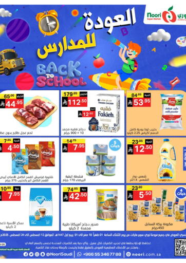العودة للمدارس من نوري سوبر ماركت‎ جدة السعودية