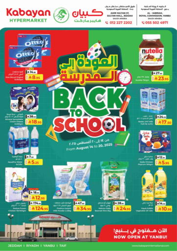العودة الى المدرسة من كبايان هايبرماركت