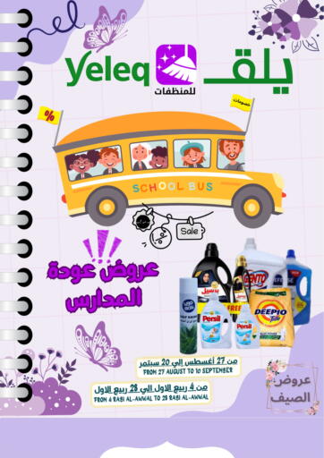 عروض عودة المدارس من يلق للمنظفات