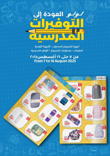 لولو التوفيرات المدرسية من لولو هايبرماركت