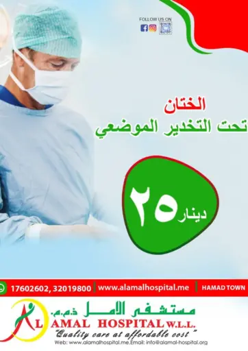 Circumcision Under LA من مستشفى الأمل