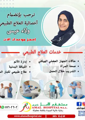 خدمات العلاج الطبيعي من مستشفى الأمل