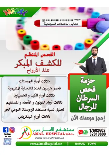 حزمة فحص السرطان للنساء من مستشفى الأمل