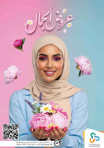 عروض الجمال من صيدلية المتحدة
