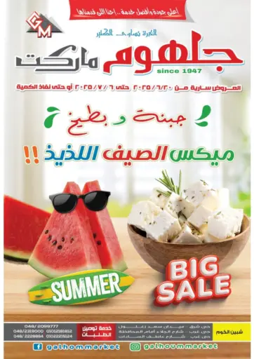 Big Sale من جلهوم ماركت