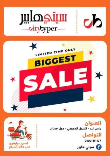 Biggest Sale من هايبر المدينة دمياط القاهرة مصر