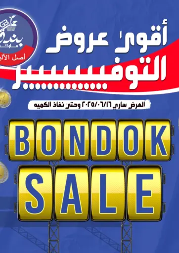 Bondok Sale من بندق ماركت