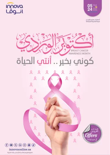 أكتـوبر الوردي كوني بخير.. أنتي الحياة من صيدليات انوفا