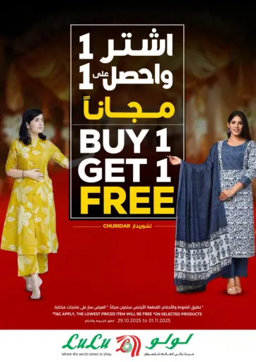 Buy 1 Get 1 من لولو هايبرماركت