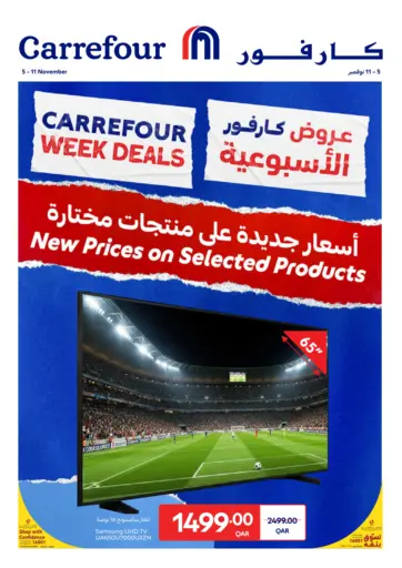 Carrefour Week Deals من كارفور