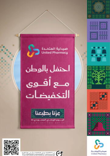 احتفل بالوطن مع أقوى التخفيضات من صيدلية المتحدة