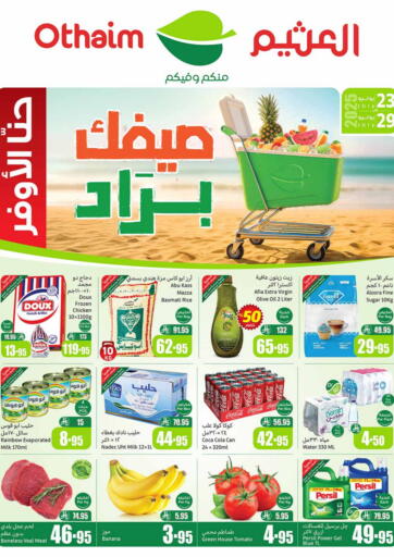 صيفك بارد من أسواق عبد الله العثيم