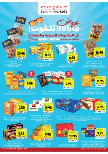 عروض ما تتفوت على المشروبات الصيفية والمفرحات