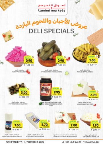 عروض الاجبان واللحوم الباردة من أسواق التميمي