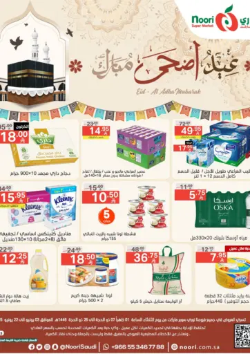 عيد أضحى مبارك من نوري سوبر ماركت‎