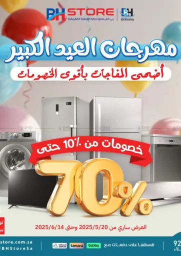 مهرجان العيد الكبير من شركة بن حمود للتجارة الدمام السعودية