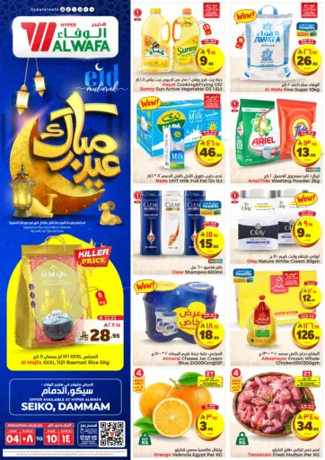 عيد مبارك من هايبر الوفاء الدمام السعودية