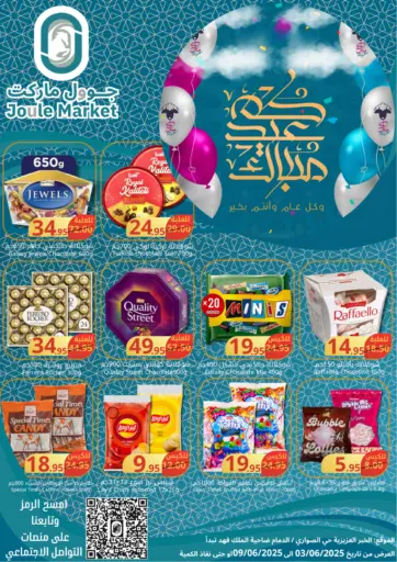 عيدكم مبارك من جوول ماركت