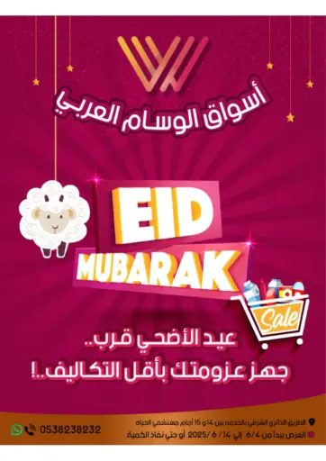 عيد الاضحى مبارك من ‎أسواق الوسام العربي