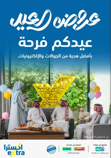 عروض العيد من إكسترا أبها السعودية