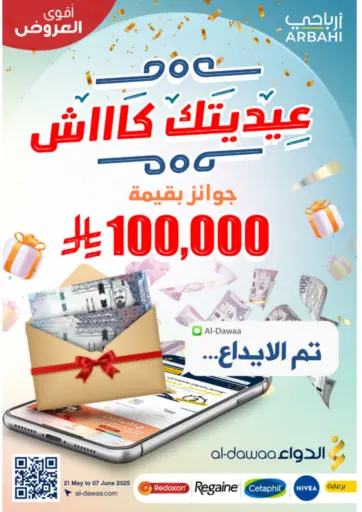 عيديتك كاااش من صيدليات الدواء عرعر السعودية