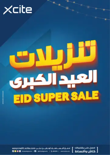 تنزيلات العيد الكبرى من ×-سايت محافظة الأحمدي الكويت