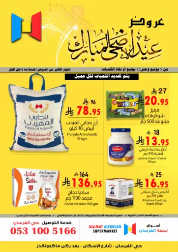 عيد الاضحى المبارك من أسواق نجمة الفرسان الدمام السعودية