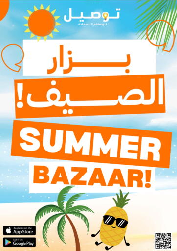بزار الصيف من توصيل