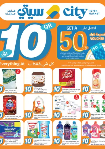 كل شيء ب ١٠ ريال قطري فقط من سيتي هايبرماركت