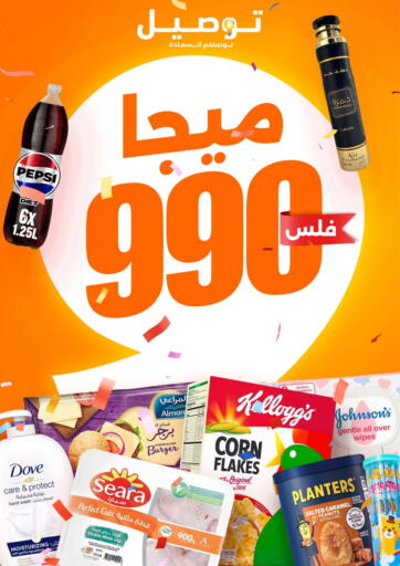 عروض حصرية في ميجا٩٩٠ فلس من توصيل