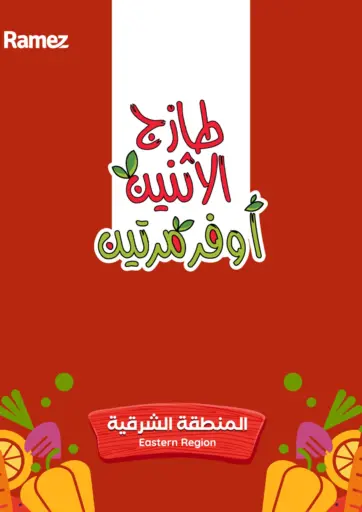 طازج الإثنين أوفر مرتين من أسواق رامز القطيف السعودية